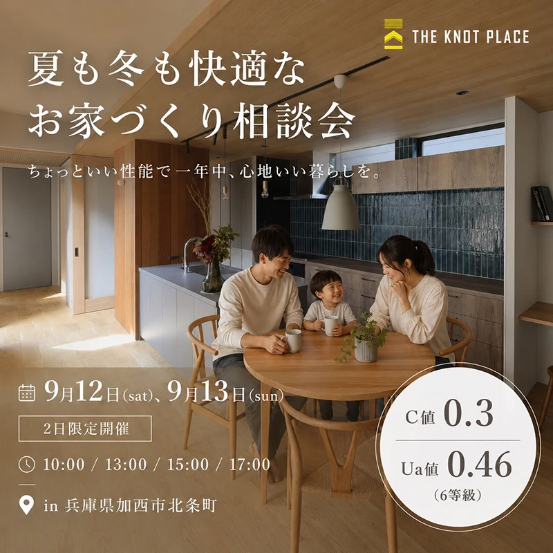 夏も冬も快適なお家づくり相談会