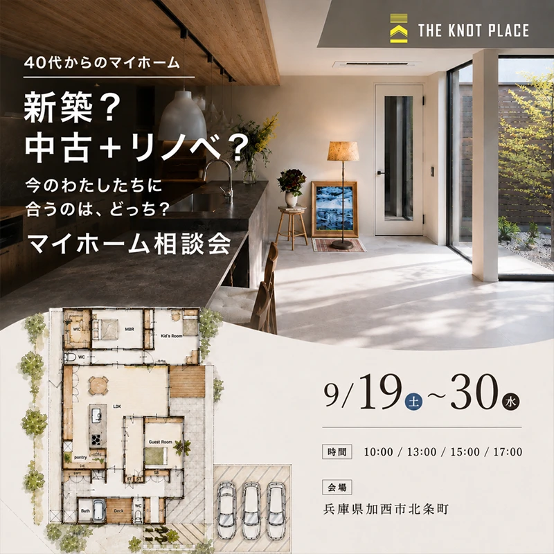 新築？中古+リノベ？今の私たちに合うのはどっち？