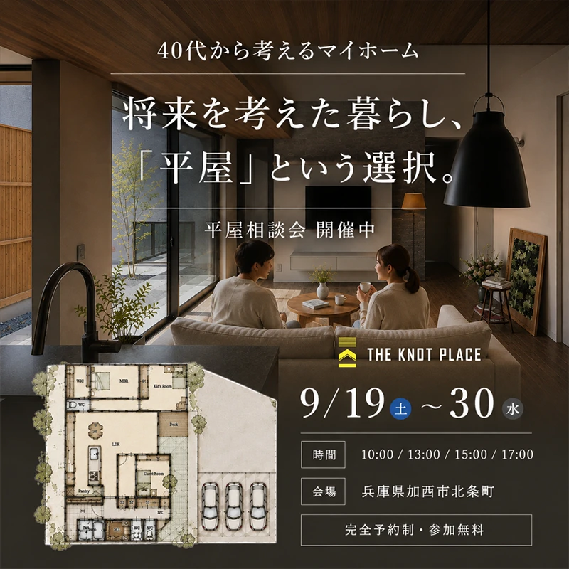 将来を考えた暮らし、「平屋」という選択。