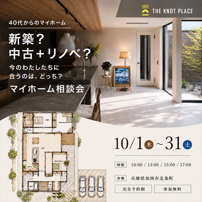 新築？中古+リノベ？今の私たちに合うのはどっち？