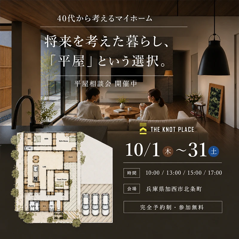将来を考えた暮らし、「平屋」という選択。
