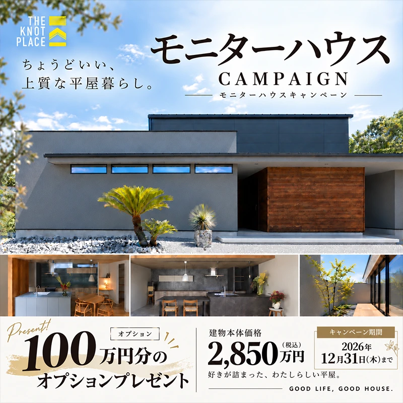 ちょうどいい。上質な平屋暮らし。