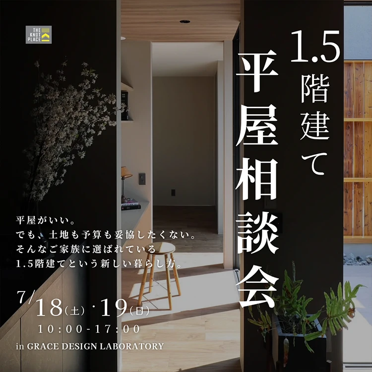 1.5階建てという新しい暮らし