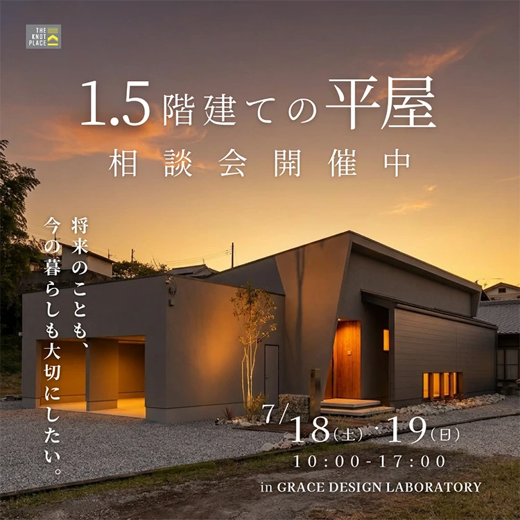 1.5階建ての平屋｜相談会開催中