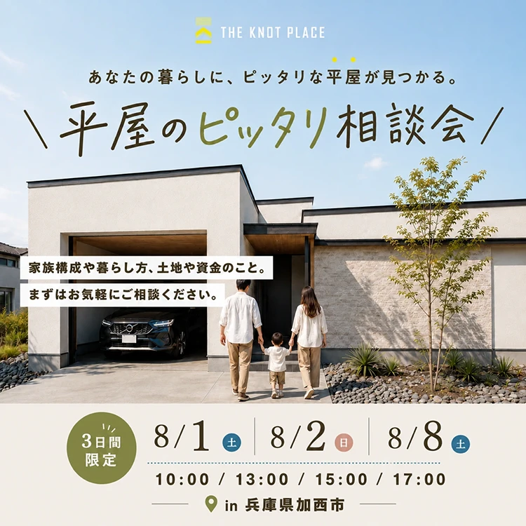 平屋のピッタリ相談会