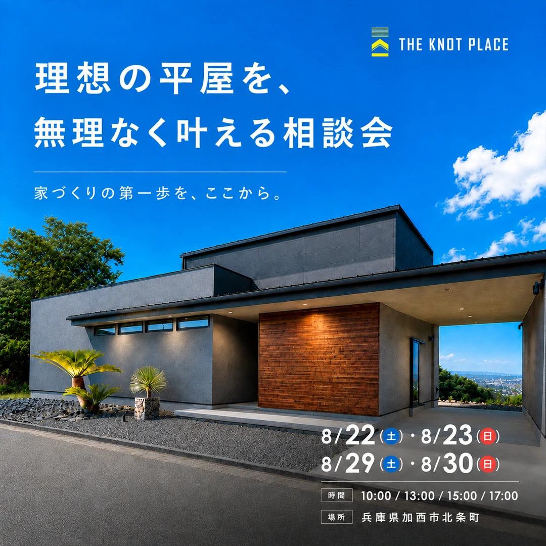 理想の平屋を無理なく叶える相談会