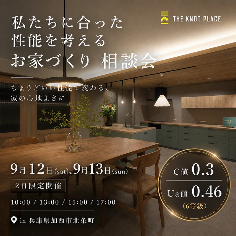 私たちに合った性能を考えるお家づくり相談会
